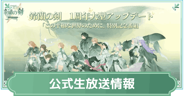 【鈴蘭の剣】公式放送の新情報まとめ｜新キャラ・イベント【鈴剣】