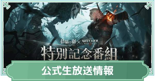【鈴蘭の剣】公式放送の新情報まとめ｜新キャラ・イベント【鈴剣】