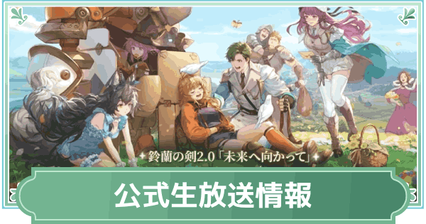 【鈴蘭の剣】公式放送の新情報まとめ｜新キャラ・イベント【鈴剣】