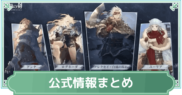 【鈴蘭の剣】公式配信情報まとめ｜ガチャスケジュール【鈴剣】