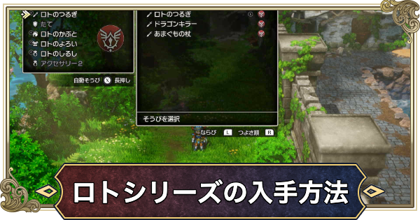 ドラクエ1リメイク】ロト装備シリーズの入手方法