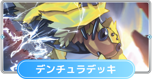 【ポケポケ】デンチュラデッキのレシピと評価【ポケモンカードアプリ】