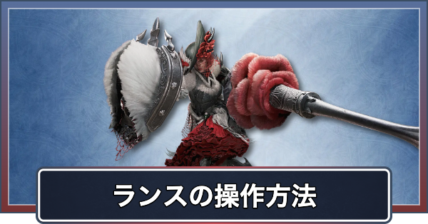 【アセンダンス】ランスの操作と新要素・ブーストアクション【モンハンワイルズ】