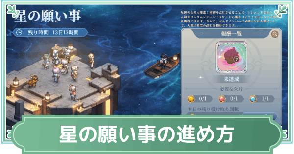星の願い事の進め方と報酬