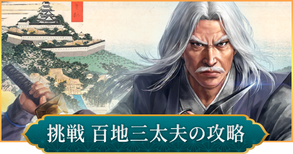 戦国双六「挑戦 百地三太夫」攻略と報酬