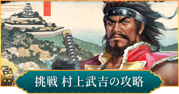 戦国双六「挑戦 村上武吉」攻略と報酬