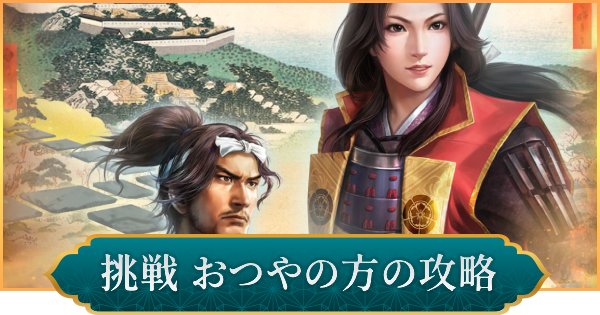 【信長の野望 出陣】戦国双六「挑戦 おつやの方」攻略と報酬