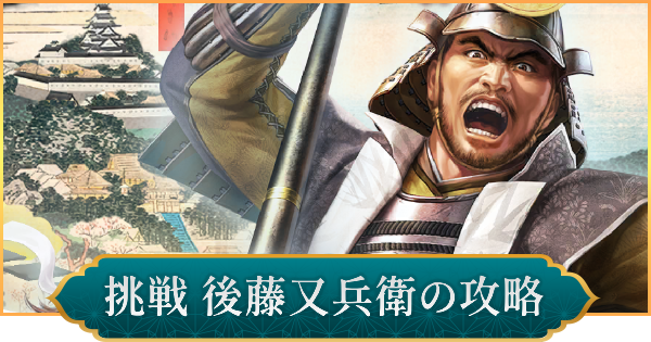 【信長の野望 出陣】戦国双六「挑戦 後藤又兵衛」攻略と報酬