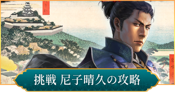 【信長の野望 出陣】戦国双六「挑戦 尼子晴久」攻略と報酬