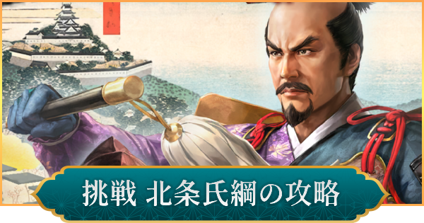 【信長の野望 出陣】戦国双六「挑戦 北条氏綱」攻略と報酬