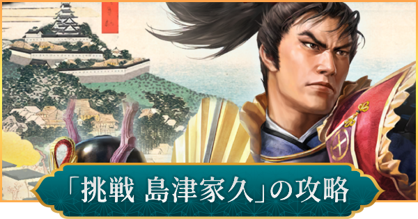 【信長の野望 出陣】戦国双六「挑戦 島津家久」攻略と報酬