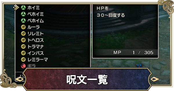 【ドラクエ1リメイク】呪文一覧と習得レベル【ドラゴンクエスト1】