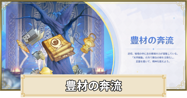 【原神】豊材の奔流の周回おすすめ