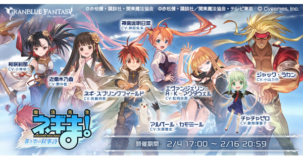 『ネギまコラボ』攻略/報酬まとめ