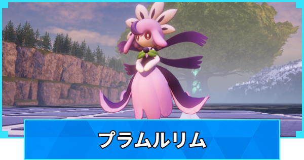 【パルワールド】プラムルリムの配合表と出現場所【Palworld】