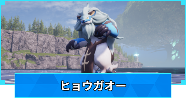 【パルワールド】ヒョウガオーの配合表と出現場所【Palworld】