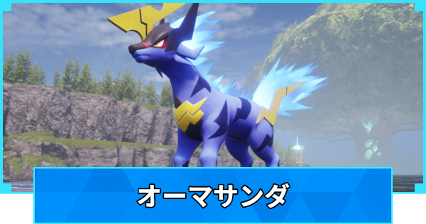 【パルワールド】オーマサンダの配合表と出現場所【Palworld】