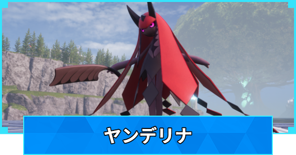 【パルワールド】ヤンデリナの配合表と出現場所【Palworld】