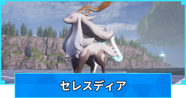 【パルワールド】セレスディアの配合表と出現場所【Palworld】