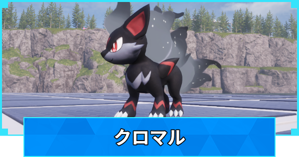 【パルワールド】クロマルの配合表と出現場所【Palworld】