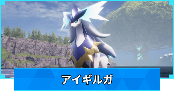 【パルワールド】アイギルガの配合表と出現場所【Palworld】