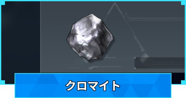 【パルワールド】クロマイトの入手方法と使い道【Palworld】