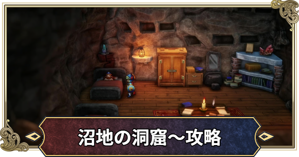 【ドラクエ1リメイク】沼地の洞窟～ドワーフの洞窟の攻略・チャート3【ドラゴンクエスト1】