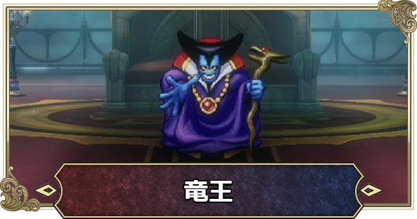 【ドラクエ1リメイク】竜王(りゅうおう)の攻略と推奨レベル｜ラスボス【ドラゴンクエスト1】