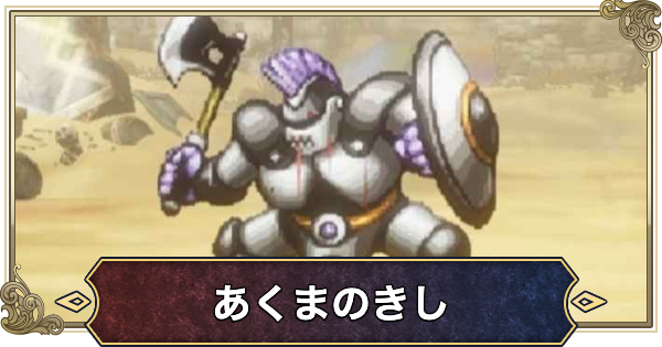 【ドラクエ1リメイク】あくまのきしの攻略と推奨レベル【ドラゴンクエスト1】