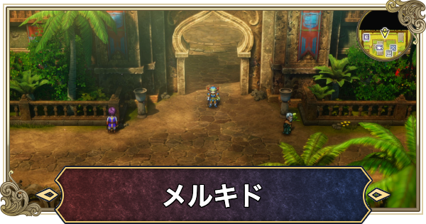 【ドラクエ1リメイク】メルキドの町のマップと攻略・宝箱【ドラゴンクエスト1】