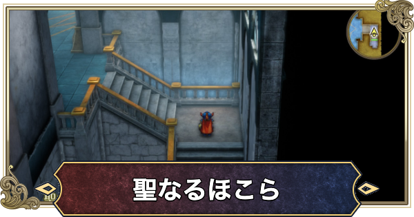 【ドラクエ1リメイク】聖なるほこらのマップと攻略・宝箱【ドラゴンクエスト1】