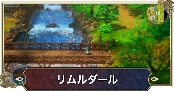 【ドラクエ1リメイク】リムルダールの町のマップと攻略・宝箱【ドラゴンクエスト1】