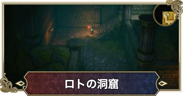 【ドラクエ1リメイク】ロトの洞窟のマップと攻略・宝箱【ドラゴンクエスト1】