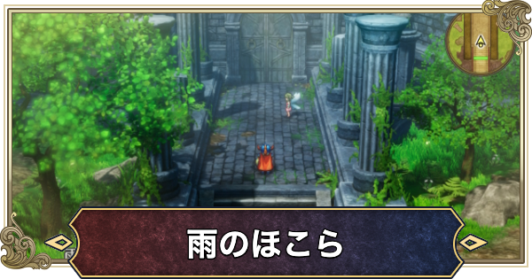 【ドラクエ1リメイク】雨のほこらのマップと攻略・宝箱【ドラゴンクエスト1】