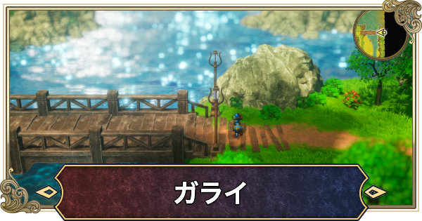 【ドラクエ1リメイク】ガライの町のマップと攻略・宝箱【ドラゴンクエスト1】