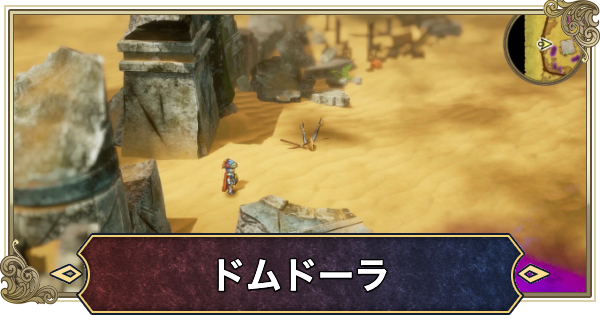 【ドラクエ1リメイク】ドムドーラの町のマップと攻略・宝箱【ドラゴンクエスト1】