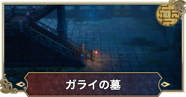 【ドラクエ1リメイク】ガライの墓のマップと攻略・宝箱【ドラゴンクエスト1】