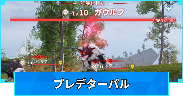 【パルワールド】プレデターパルの探し方と報酬【Palworld】