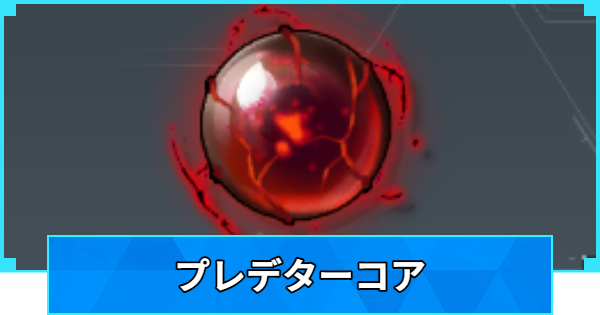 【パルワールド】プレデターコアの入手方法と使い道【Palworld】