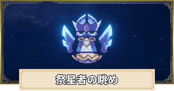 【原神】祭星者の眺めの評価とおすすめキャラ