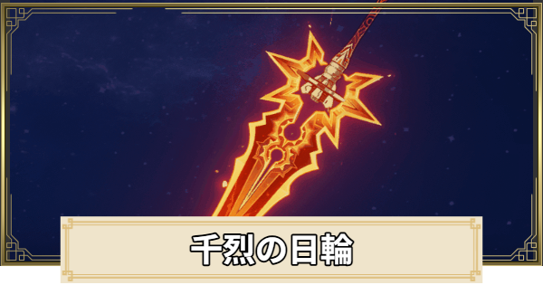 【原神】千烈の日輪の評価とおすすめキャラ