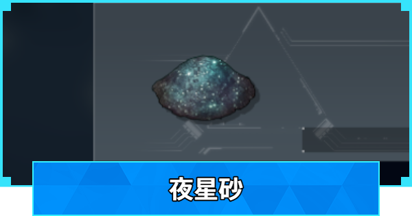 【パルワールド】夜星砂の入手方法と使い道【Palworld】