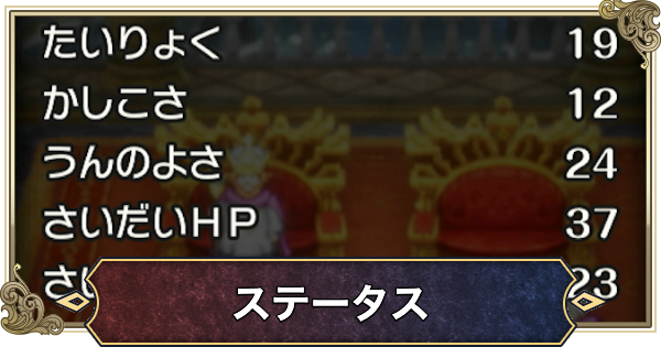 【ドラクエ1リメイク】ステータス一覧と名前との関係【ドラゴンクエスト1】