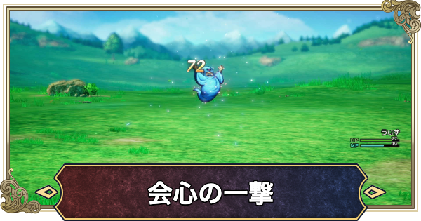 【ドラクエ1リメイク】会心の一撃の効果と確率【ドラゴンクエスト1】