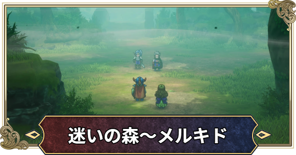 【ドラクエ1リメイク】迷いの森～メルキド・チャート6【ドラゴンクエスト1】