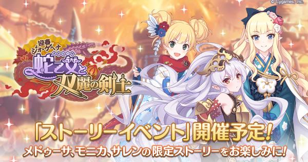 プリコネR】イベント「蛇乙女と双麗の剣士」攻略まとめ