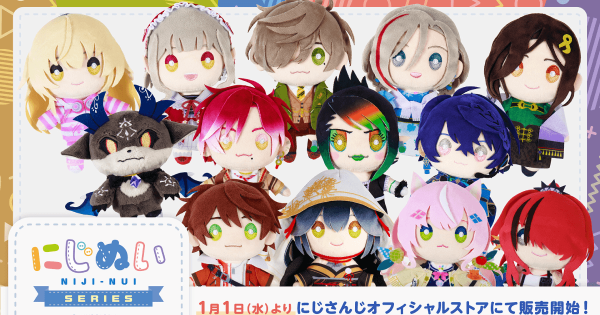 にじさんじの「にじぬい」が2025年1月1日0時より販売開始！ - ゲームウィズ