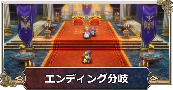 【ドラクエ1リメイク】エンディングの種類と条件・分岐はある？【ドラゴンクエスト1】