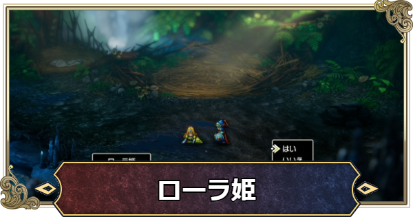 【ドラクエ1リメイク】ローラ姫の救出方法と同行したままクリアする方法【ドラゴンクエスト1】