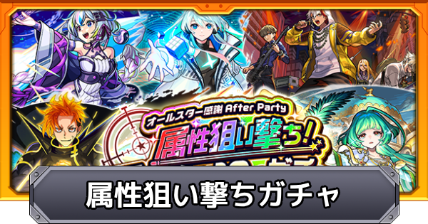 【モンスト】属性狙い撃ちガチャの当たり一覧